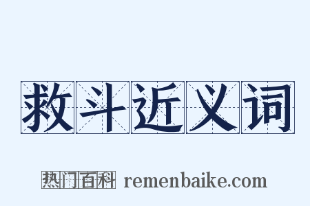 救斗近义词是什么意思的图片